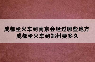 成都坐火车到南京会经过哪些地方 成都坐火车到郑州要多久